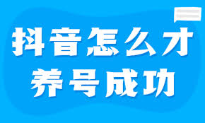 抖音号如何养号