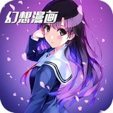 幻想漫画无限阅币