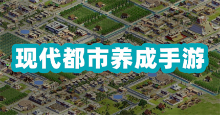现代都市养成手游
