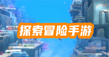 探索冒险手游
