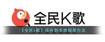 全民K歌怎么保存到本地相册