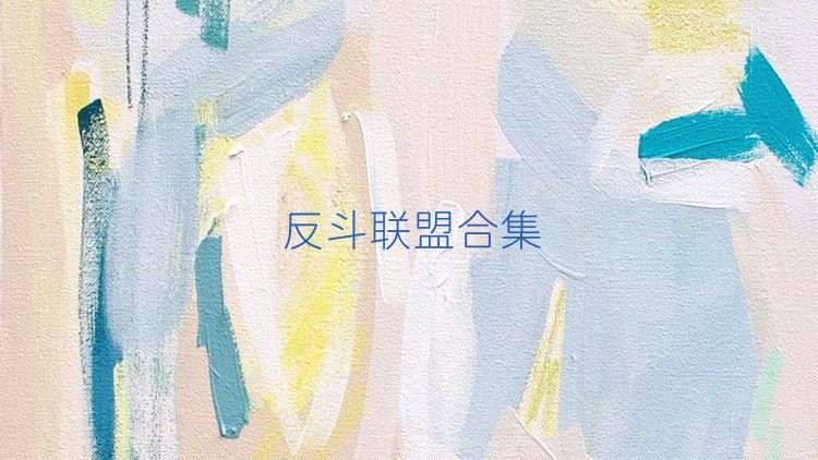反斗联盟合集
