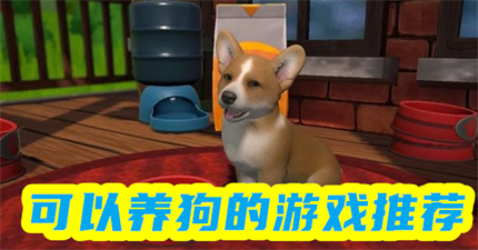 可以养狗的游戏