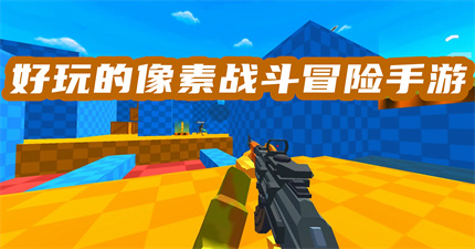好玩的像素战斗冒险手游