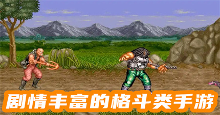 剧情丰富的格斗类手游