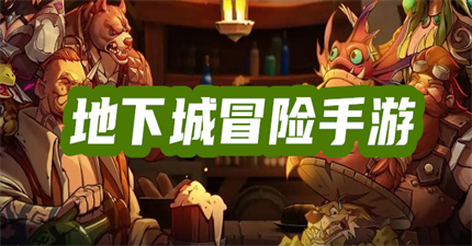 地下城冒险手游
