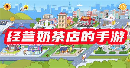 经营奶茶店的手游