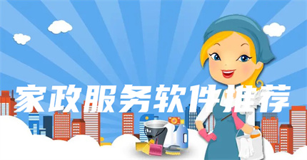 家政服务软件推荐