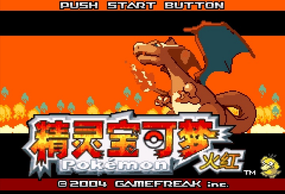 宝可梦激进红汉化GBA版