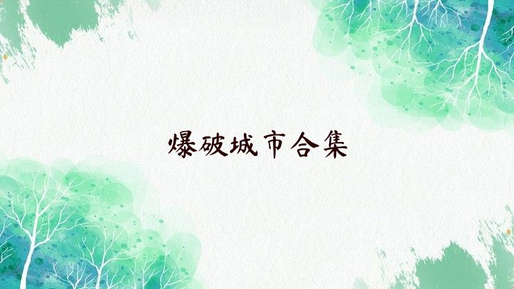爆破城市合集