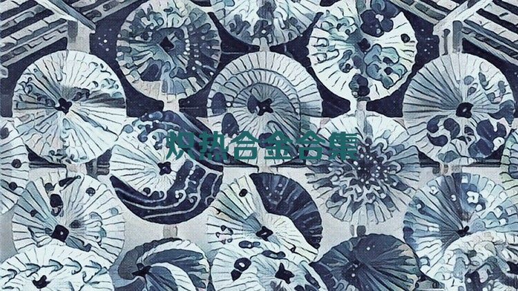 炽热合金合集