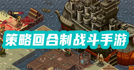 策略回合制战斗手游