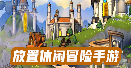 放置休闲冒险手游