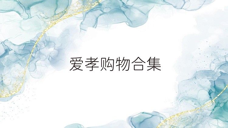 爱孝购物合集