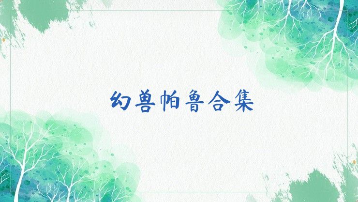 幻兽帕鲁合集