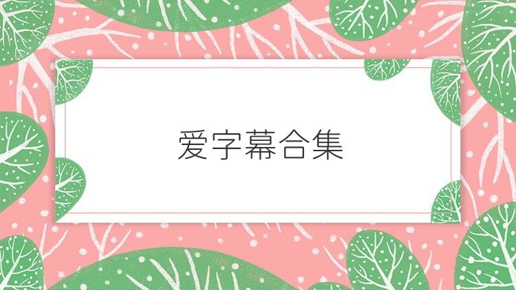 爱字幕合集