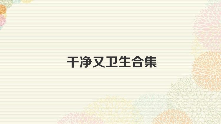 干净又卫生合集