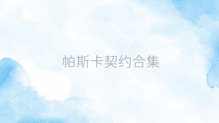 帕斯卡契约合集