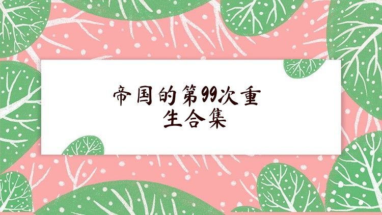帝国的第99次重生合集