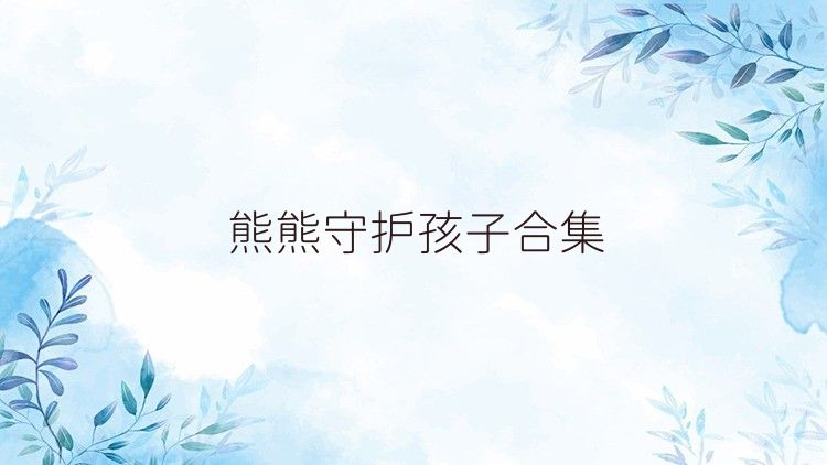 熊熊守护孩子合集
