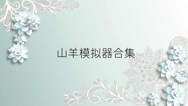 山羊模拟器合集