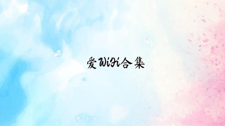 爱WiFi合集