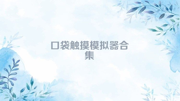 口袋触摸模拟器合集