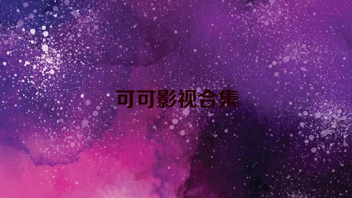 可可影视合集
