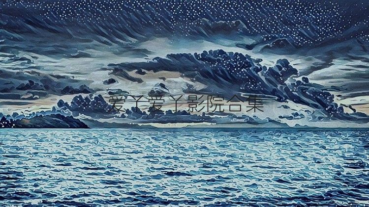 爱丫爱丫影院合集