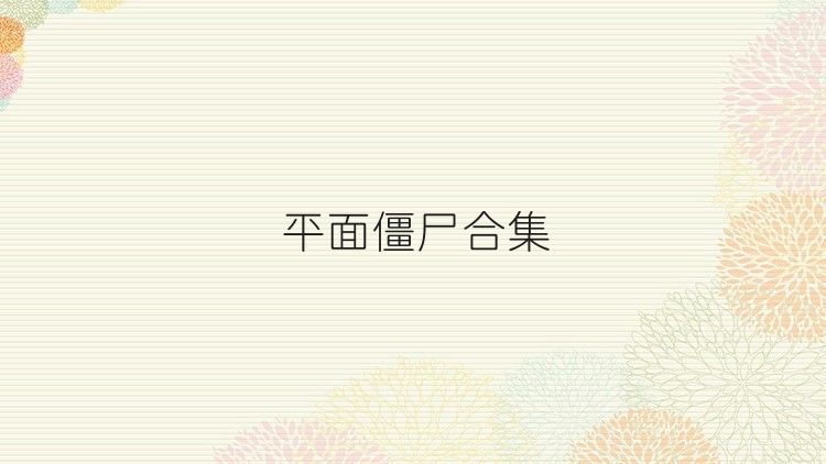 平面僵尸合集