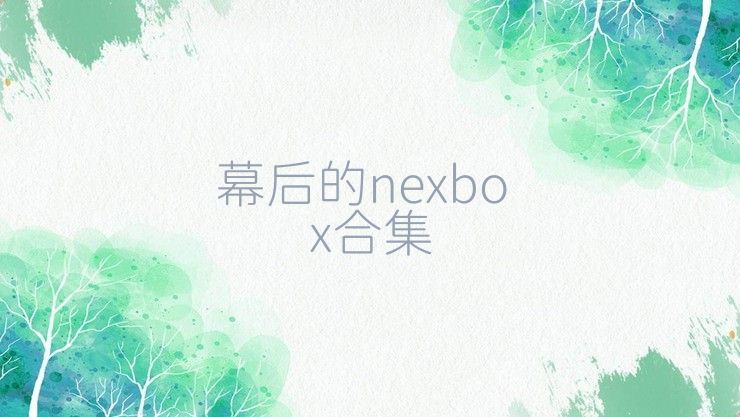 幕后的nexbox合集
