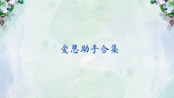 爱思助手合集