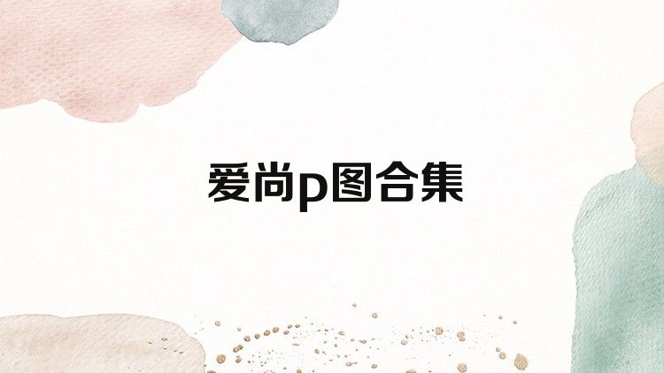 爱尚p图合集