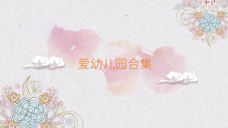 爱幼儿园合集
