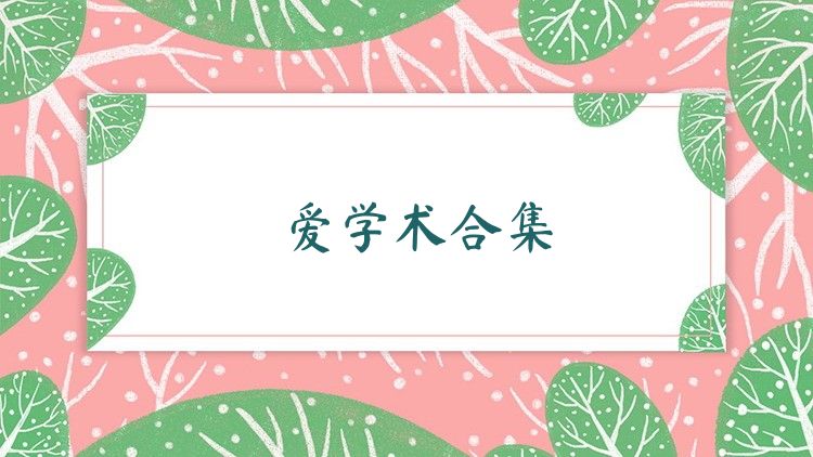 爱学术合集
