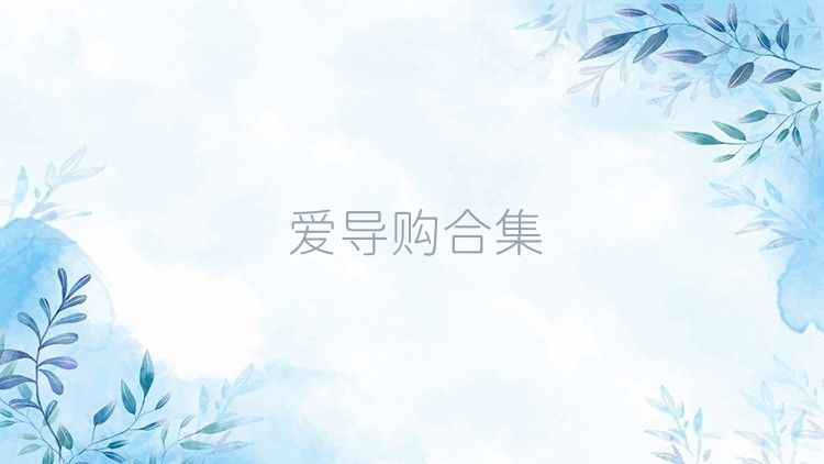 爱导购合集