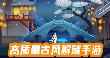 高质量古风解谜手游