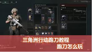 三角洲怎么跑刀
