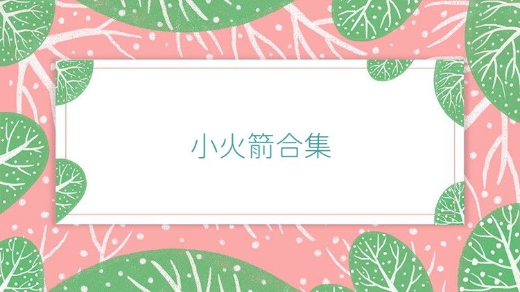 小火箭合集