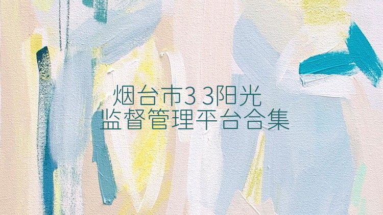 烟台市3+3阳光监督管理平台合集