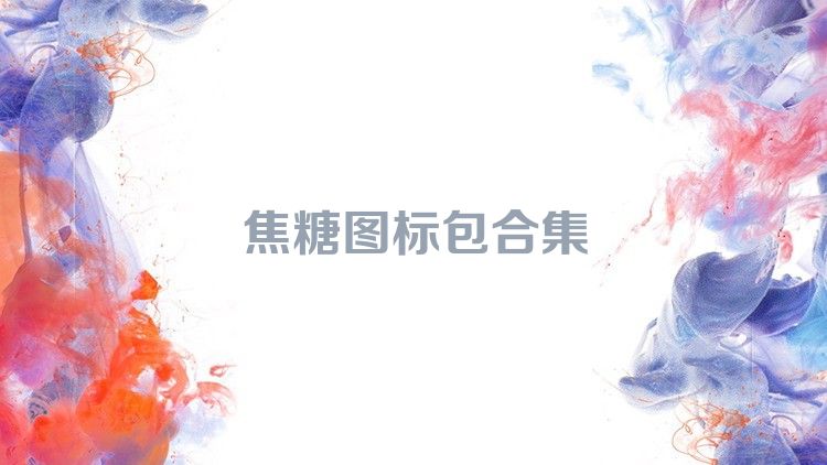 焦糖图标包合集