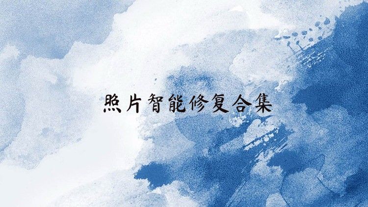 照片智能修复合集