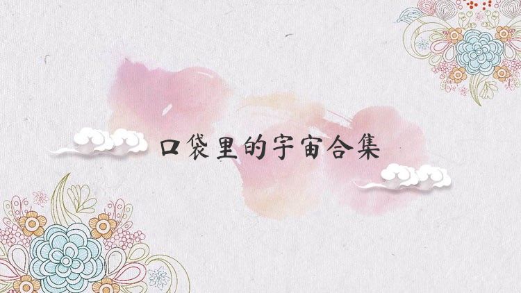口袋里的宇宙合集