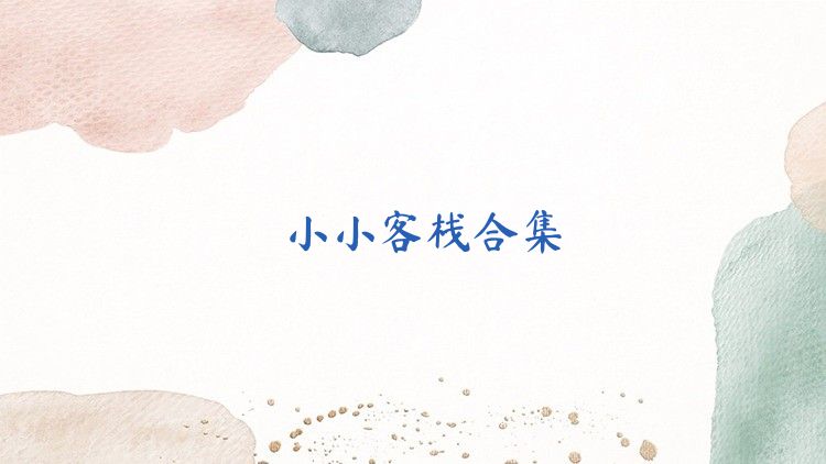 小小客栈合集