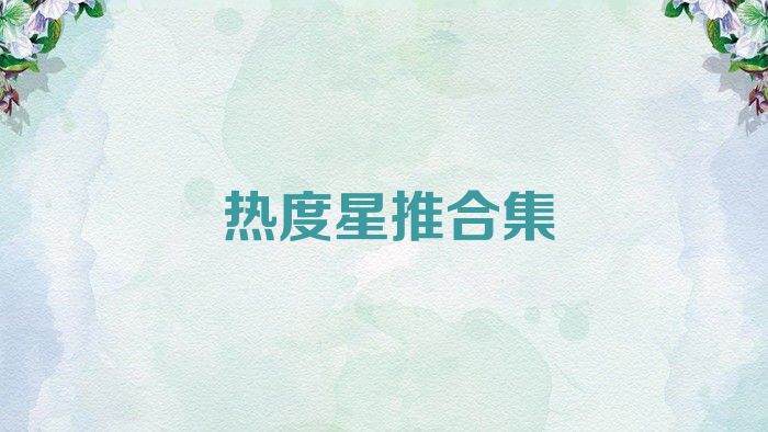 热度星推合集