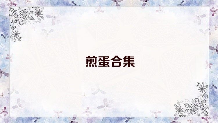 煎蛋合集