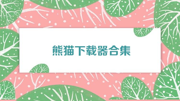 熊猫下载器合集