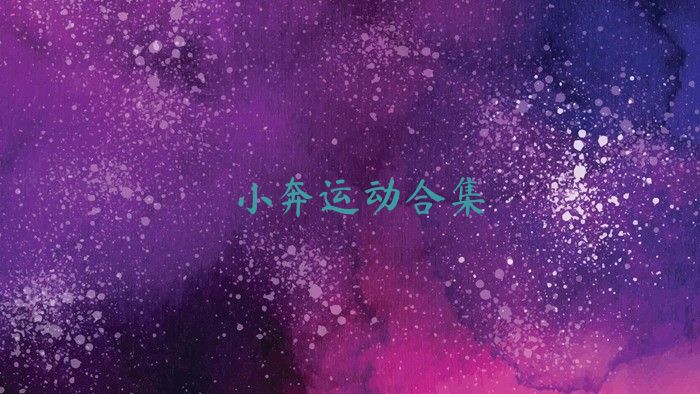 小奔运动合集