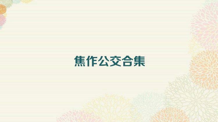 焦作公交合集