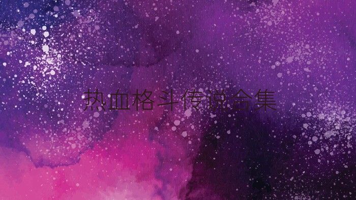 热血格斗传说合集